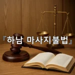legal image 하남 마사지불법 11348