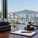 legal image 하남 변호사선임 12376