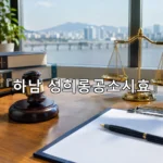 legal image 하남 성희롱공소시효 11694