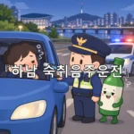 legal image 하남 숙취음주운전 11787