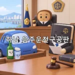 legal image 하남 음주운전구공판 12358