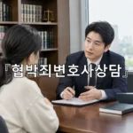 legal image 협박죄변호사상담 11773